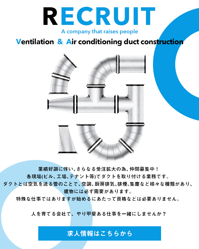 ダクト工事は広島県の株式会社craft クラフト 求人募集中